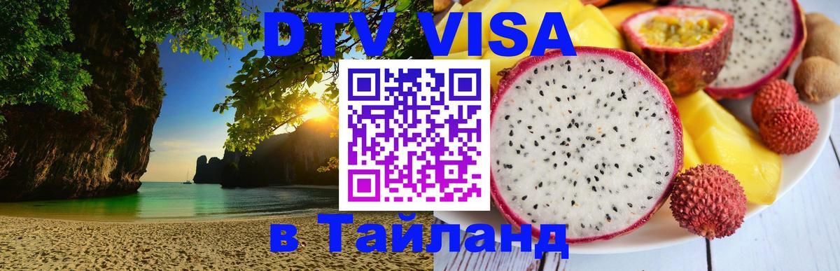 Как сделать DTV визу в Тайланд 