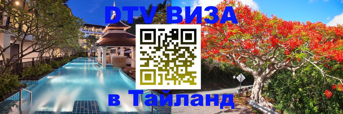 ДТВ виза в Таиланд Мадрид 